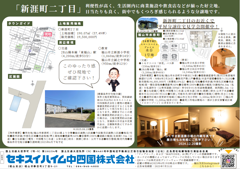新涯二丁目分譲地説明会　WEB来場予約特典あり