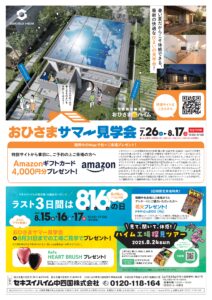 おひさまサマー見学会