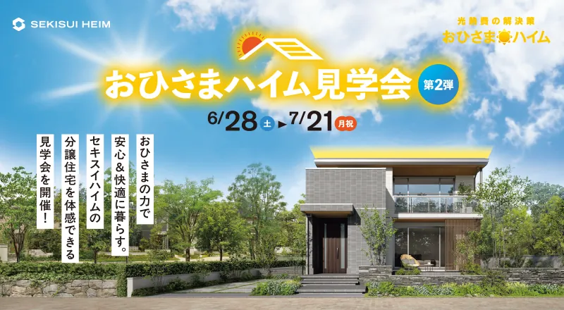 光熱費の解決策 おひさまハイム おひさまハイム見学会 第2弾 6/28（土）▶︎ 7/21（月祝）