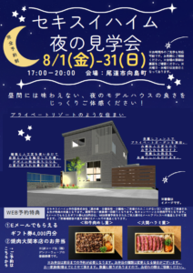 尾道市向島モデルハウス夜の見学会　WEB予約で4000円ギフト券プレゼント