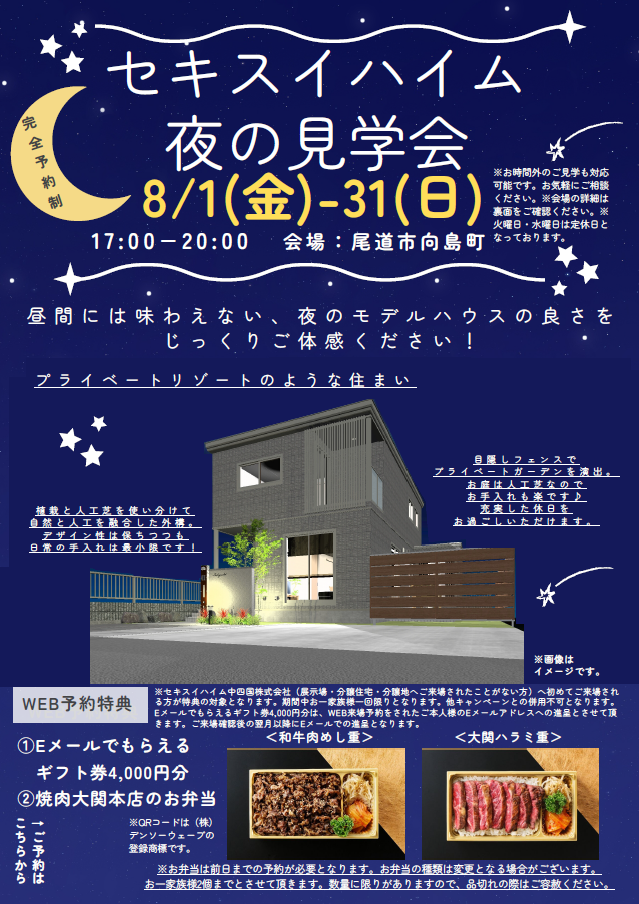 尾道市向島モデルハウス夜の見学会　WEB予約で4000円ギフト券プレゼント