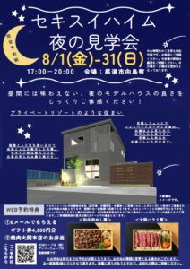 向島モデルハウス夜の見学会　WEB予約でもらえるギフト券プレゼントあり