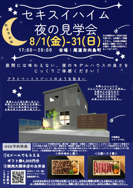 向島モデルハウス夜の見学会　WEB予約でもらえるギフト券プレゼントあり