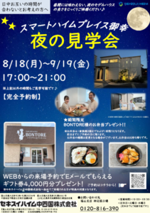 スマートハイムプレイス御幸モデルハウス夜の見学会　来場特典ご用意あり