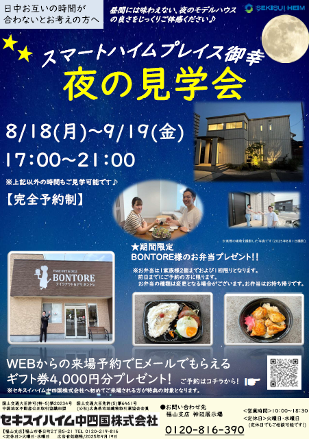 スマートハイムプレイス御幸モデルハウス夜の見学会　来場特典ご用意あり