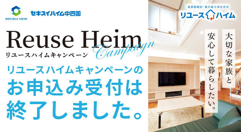 ReuseHeimリユースキャンペーン　ハイムキャンペーンの申込み受付は終了しました。