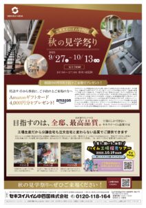 【山口】秋の見学祭り