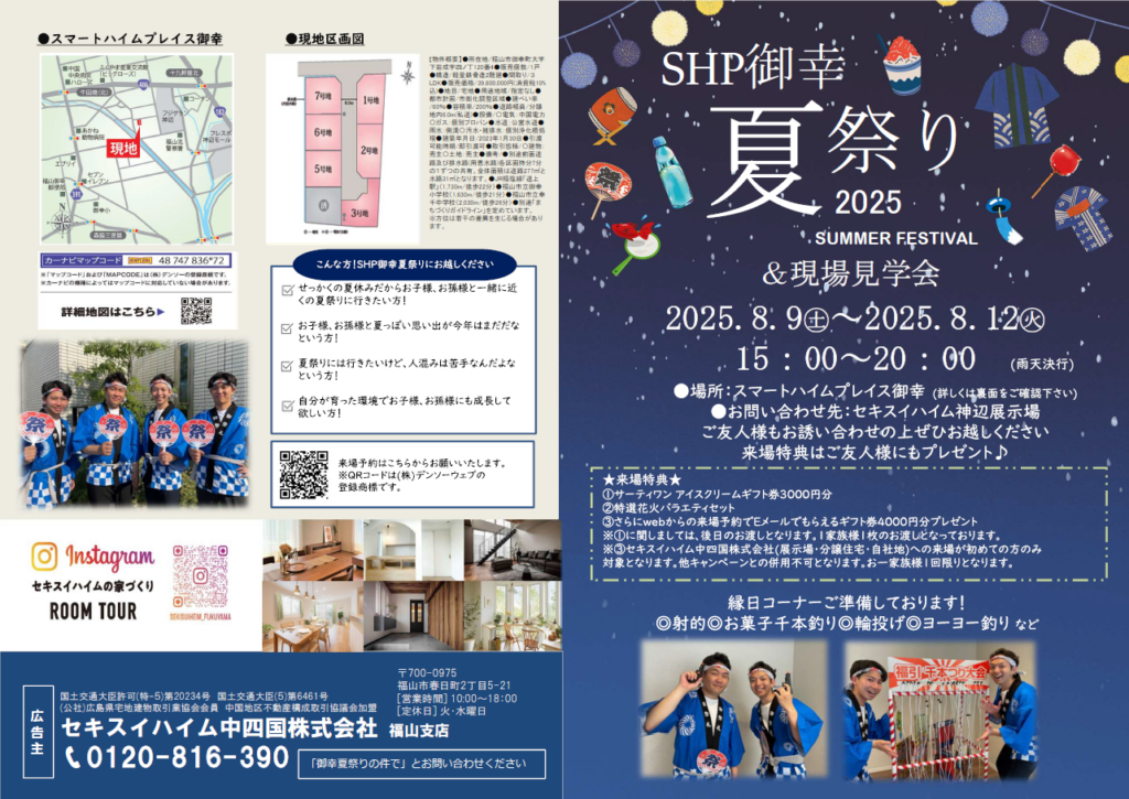 福山市御幸町モデルハウスにて夏祭りイベント開催！縁日や、来場特典もご用意しております。