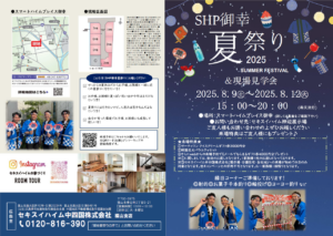 福山市御幸町モデルハウスにて夏祭りイベント開催！縁日や、来場特典もご用意しております。