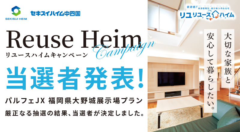 ReuseHeimリユースキャンペーン当選者発表！