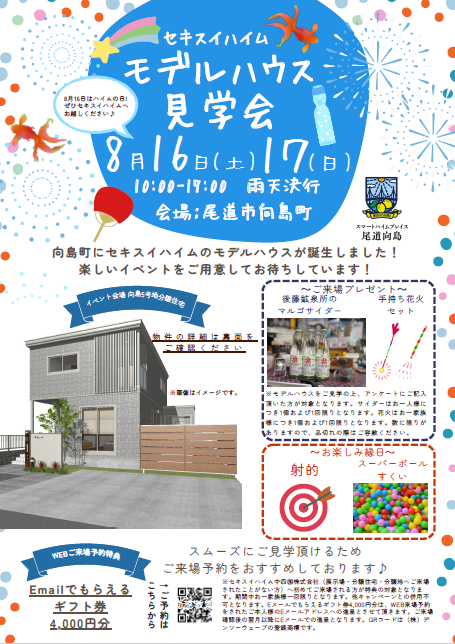 尾道市向島モデルハウス完成見学会　WEB来場予約でEメールギフト券4000円分プレゼントあり