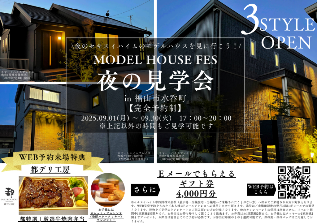 福山市水呑町モデルハウス見学会　WEB予約来場特典あり