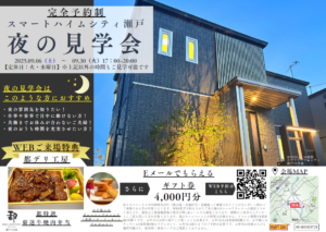 福山市瀬戸町地頭分モデルハウス夜の見学会 WEB来場予約特典あり