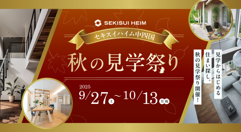秋の見学祭り 2025 9/27（土）〜10/13（月祝） 見学からはじめる住まい探し。秋の見学祭り開催！