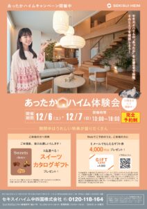 あったかハイム体験会