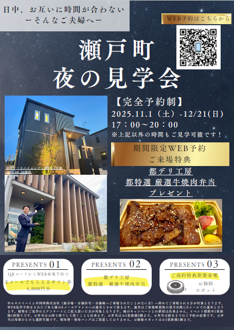 福山市瀬戸町モデルハウス見学会　WEB予約でもらえる来場特典あり