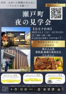 瀬戸町モデルハウス見学会　来場予約特典あり