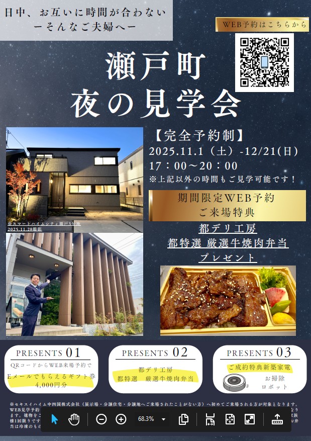 瀬戸町モデルハウス見学会　来場予約特典あり