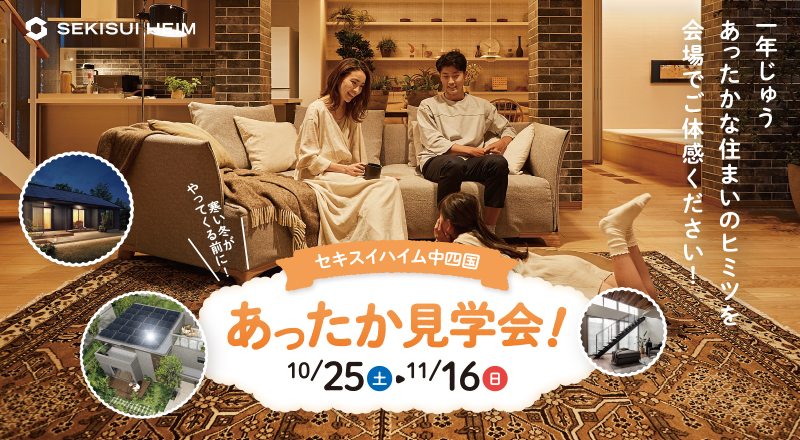 あったか見学会！10/25土→11/16日 寒い冬がやってくる前に！