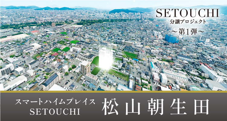 スマートハイムプレイスSETOUCHI松山朝生田
