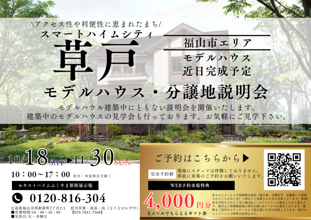 福山市草戸町モデルハウス・分譲地説明会。WEB予約来場特典あり