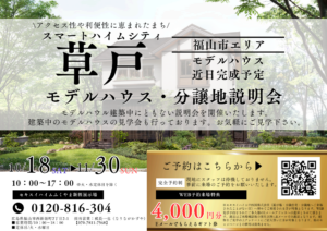 福山市草戸町モデルハウス・分譲地説明会。WEB予約来場特典あり
