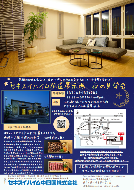 尾道展示場夜の見学会。栗原分譲地説明会同時開催中。WEB来場予約特典あり。