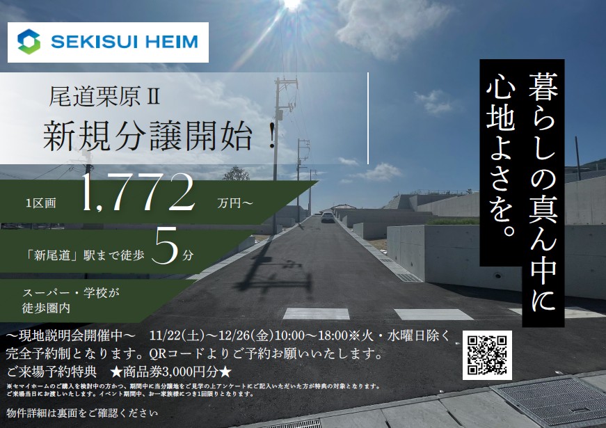 尾道市栗原町新規分譲地販売説明会。WEB予約特典あり