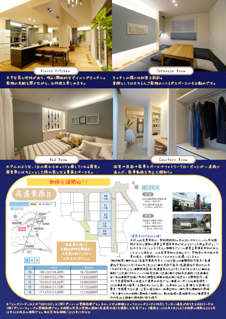 尾道展示場夜の見学会。栗原分譲地説明会同時開催中。WEB来場予約特典あり。