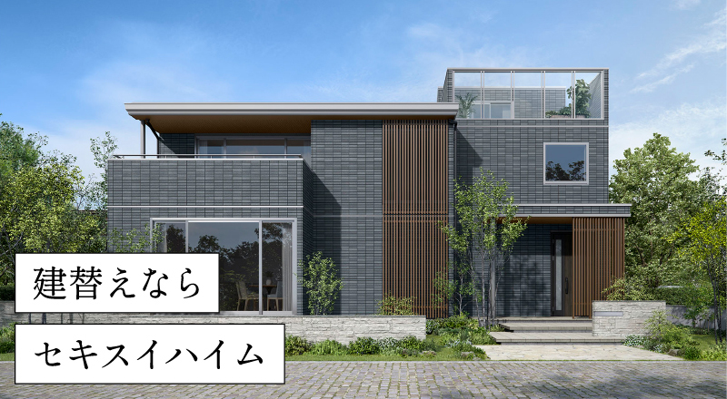 建替えならセキスイハイム