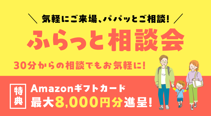ふらっと相談会