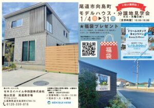 尾道市向島モデルハウス見学会　デジタルスタンプラリー開催中