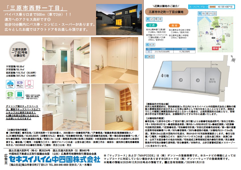 三原市西野モデルハウス見学会　ドリームステップキャンペーン開催中