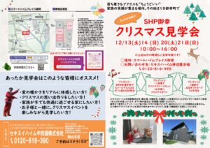 福山市御幸町モデルハウスクリスマス見学会　来場予約特典あり