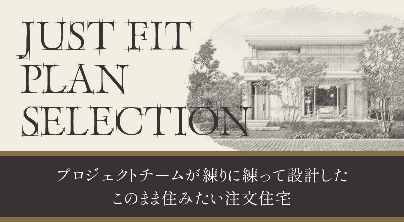 JUST FITプランセレクション