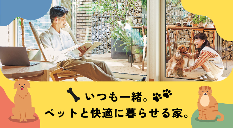 ペットと快適に暮らせる家。