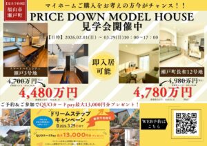 福山市瀬戸町プライスダウンモデルハウス見学会。来場予約特典あり