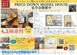 福山市瀬戸町プライスダウンモデルハウス見学会。事前来場予約特典あり