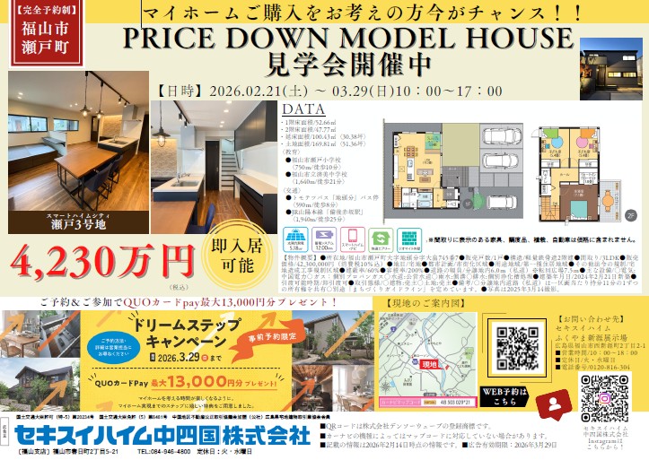 福山市瀬戸町プライスダウンモデルハウス見学会。事前来場予約特典あり
