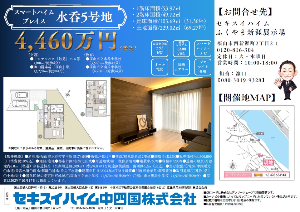 福山市水呑町 PRICE DOWN MODEL HOUSE見学会 | 岡山/広島/山口/鳥取