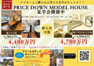 福山市瀬戸町プライスダウンモデルハウス見学会。WEB来場特典あり