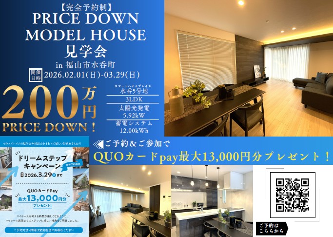 福山市水呑町プライスダウンモデルハウス見学会。来場予約特典あり