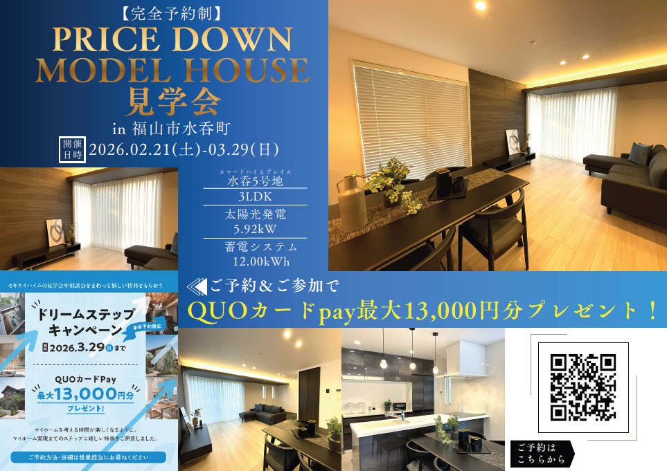 福山市水呑町 PRICE DOWN MODEL HOUSE見学会 | 岡山/広島/山口/鳥取
