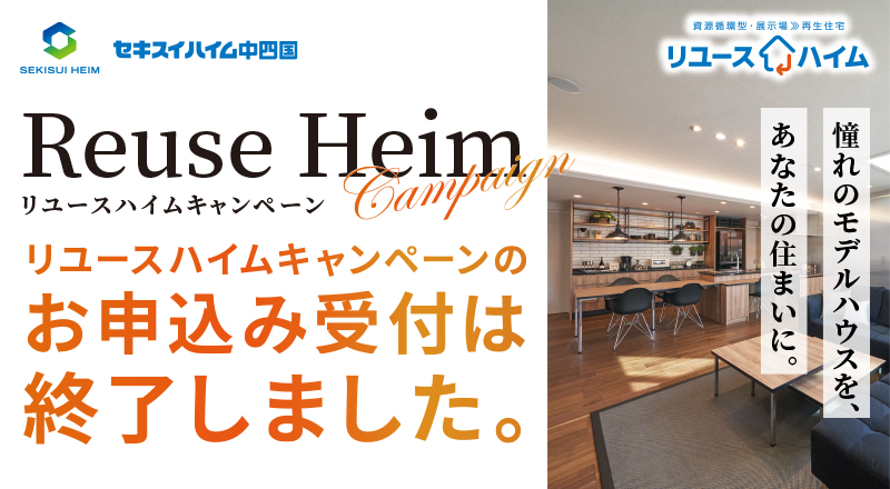 リユースハイムキャンペーン