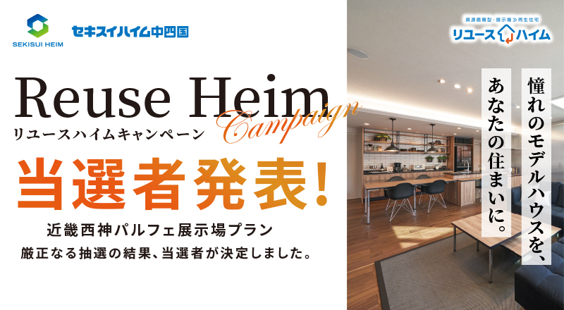 リユースハイムキャンペーン