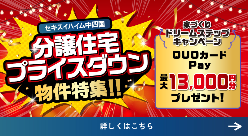 分譲プライスダウン物件特集