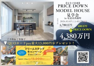尾道市西藤町プライスダウンモデルハウス見学会。来場特典あり