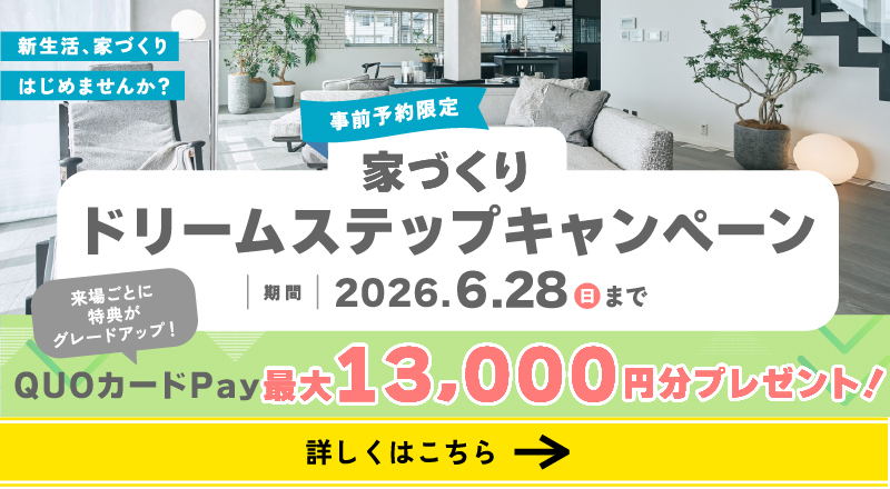 ドリームステップキャンペーン第2弾