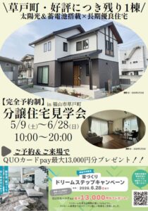 福山市草戸町モデルハウス見学会。事前予約限定の来場特典あり