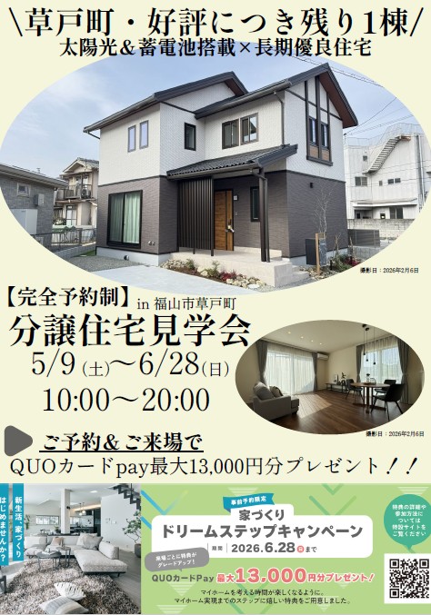 福山市草戸町モデルハウス見学会。事前予約限定の来場特典あり